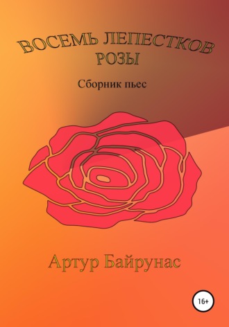 Восемь лепестков розы. 