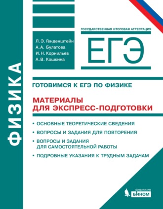 Физика. 10–11 классы. Готовимся к ЕГЭ. Материалы для экспресс-подготовки. Учебно-методическое пособие. 