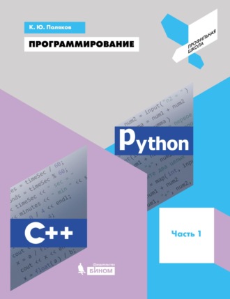 К. Ю. Поляков. Программирование. Python. C++. Часть 1. Учебное пособие