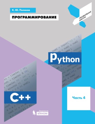 К. Ю. Поляков. Программирование. Python. C++. Часть 4. Учебное пособие