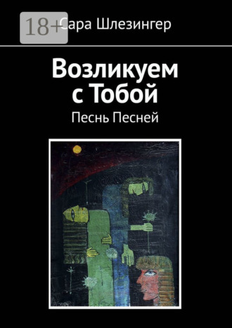 Возликуем с Тобой. Песнь Песней. Сара Шлезингер