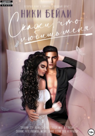 Скажи, что любишь меня. Ники Бейли