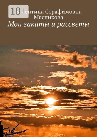 Мои закаты и рассветы. Валентина Серафимовна Мясникова