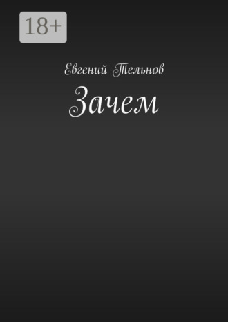 Зачем. Евгений Тельнов