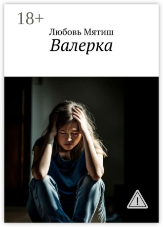 Любовь Мятиш. Валерка