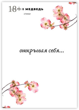 Открывая себя…. 