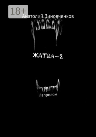 Жатва-2. Напролом. Анатолий Зиновченков