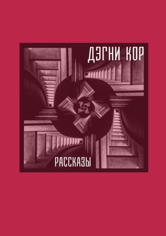 Рассказы. Кор Дэгни