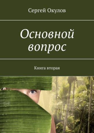 Сергей Окулов. Основной вопрос. Книга вторая
