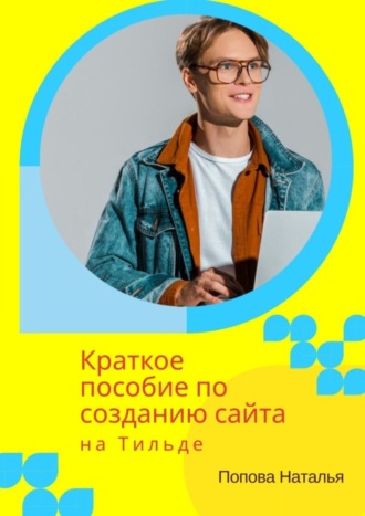 Краткое пособие по созданию сайта на Тильде. Для новичков всех возрастов. 