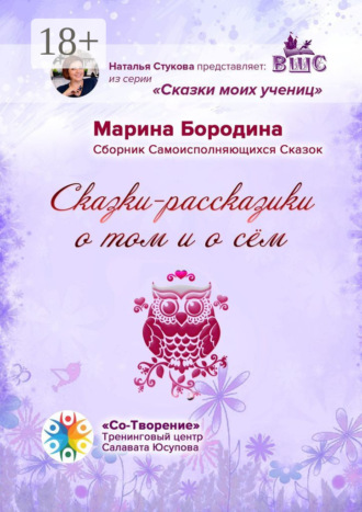 Сказки-рассказики о том и о сём. Сборник Самоисполняющихся Сказок. Марина Васильевна Бородина