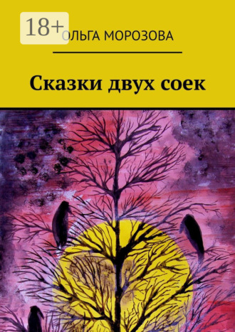 Сказки двух соек. 