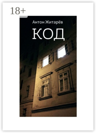 Антон Сергеевич Житарёв. Код