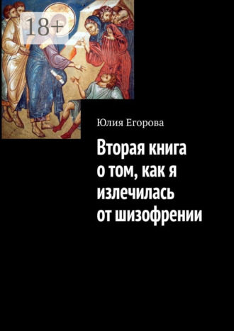 Юлия Егорова. Вторая книга о том, как я излечилась от шизофрении