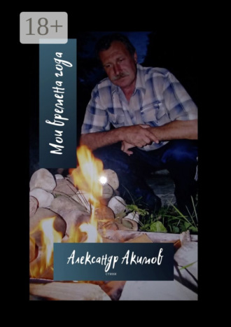 Мои времена года. 