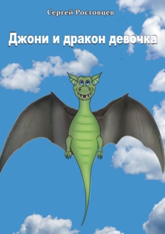 Джони и дракон-девочка. Басня-фэнтези. 