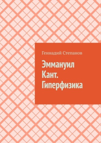 Эммануил Кант. Гиперфизика. 