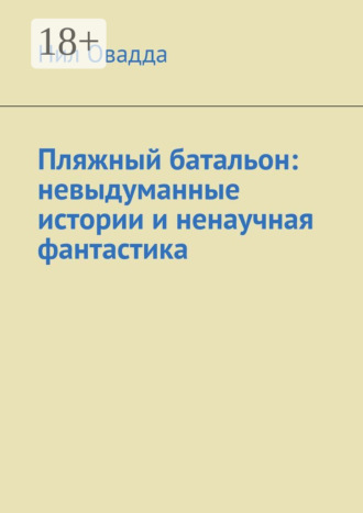 Пляжный батальон: невыдуманные истории и ненаучная фантастика. Нил Овадда