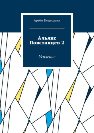 Альянс Повстанцев 2. Усиление. Артём Подколзин