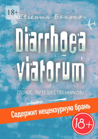 Евгения Банько. Diarrhoea viatorum. Понос путешественников