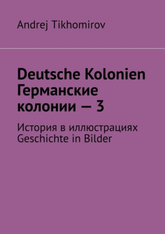 Deutsche Kolonien. Германские колонии – 3. История в иллюстрациях. Geschichte in Bilder. 