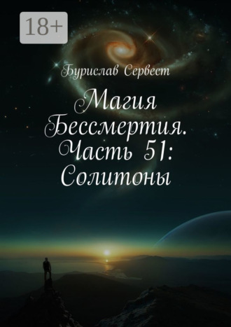 Магия Бессмертия. Часть 51: Солитоны. 