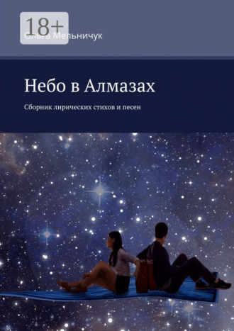 Небо в алмазах. Сборник лирических стихов и песен. Ольга Мельничук