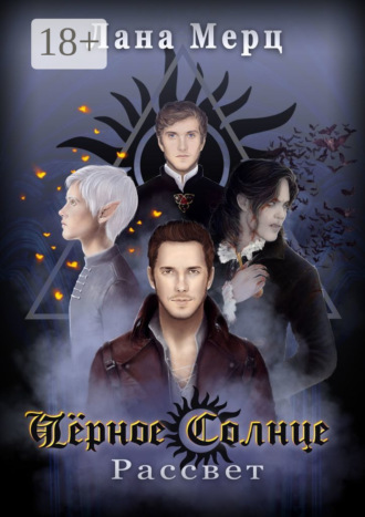 Чёрное Солнце. Рассвет. Лана Мерц
