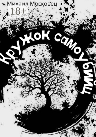 Кружок самоубийц. Михаил Московец