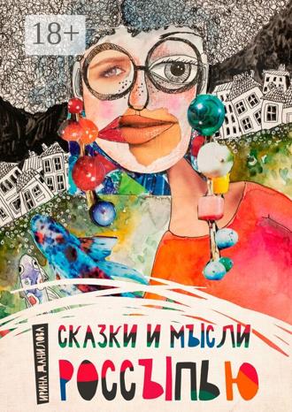 Сказки и мысли россыпью. Ирина Данилова