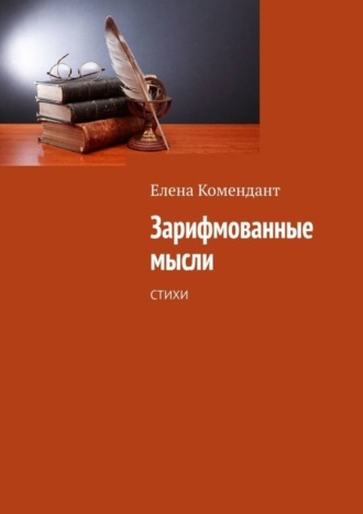 Зарифмованные мысли. Стихи. Елена Комендант
