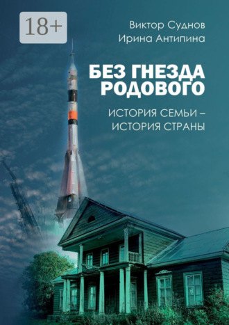 Без гнезда родового. История семьи – история страны. Ирина Антипина