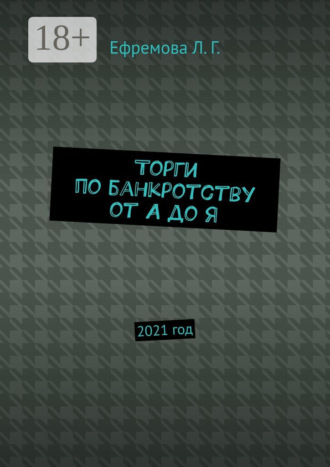 Лариса Ефремова. Торги по банкротству от А до Я. 2021 год