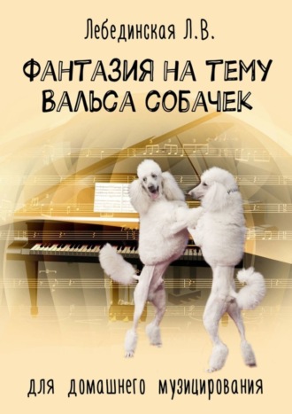 Фантазия на тему «Вальса собачек». Для домашнего музицирования. Л. В. Лебединская