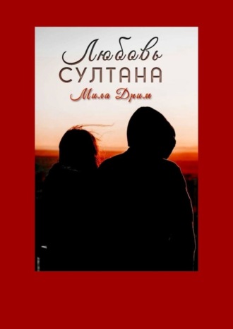 Любовь Султана. Мила Дрим