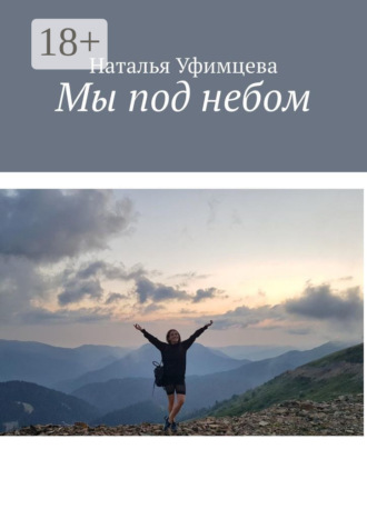 Наталья Владимировна Уфимцева. Мы под небом