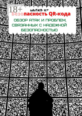 Безопасность QR-кода: обзор атак и проблем, связанных с надежной безопасностью. Никита Шахулов