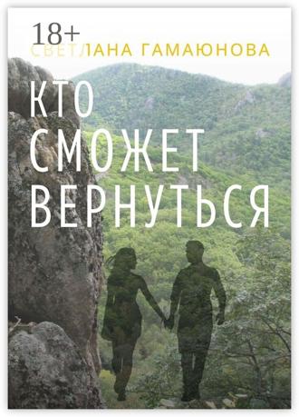 Светлана Гамаюнова. Кто сможет вернуться