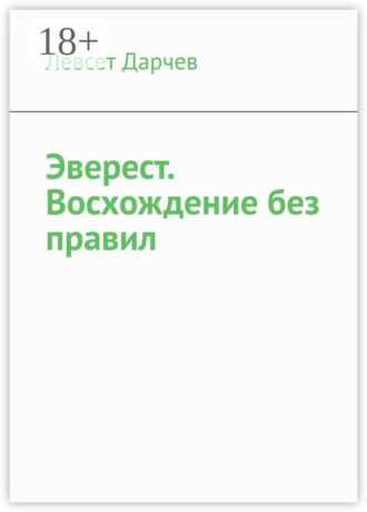 Левсет Дарчев. Эверест. Восхождение без правил