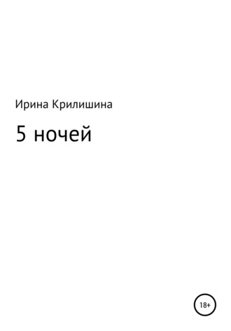 5 ночей. Ирина Васильевна Крилишина