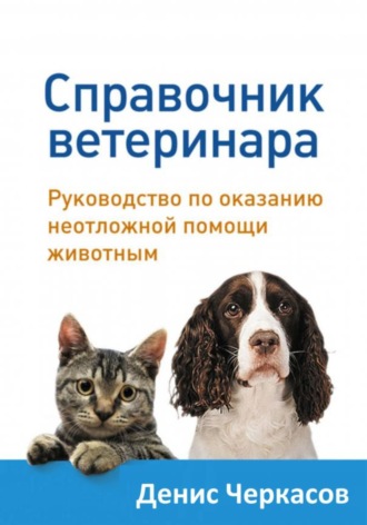 Справочник ветеринара. Денис Черкасов