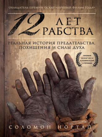 12 лет рабства. Реальная история предательства, похищения и силы духа. Соломон Нортап