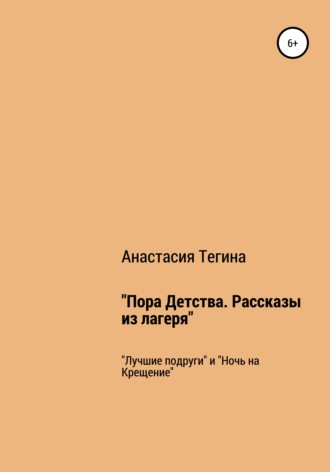 Пора Детства. Рассказы из лагеря. Анастасия Тегина