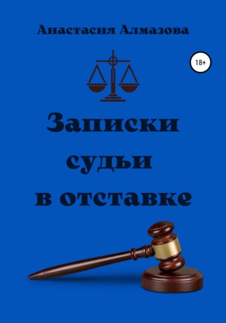 Записки судьи в отставке. 