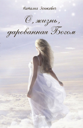 О, жизнь, дарованная Богом. Наталия Зенькович