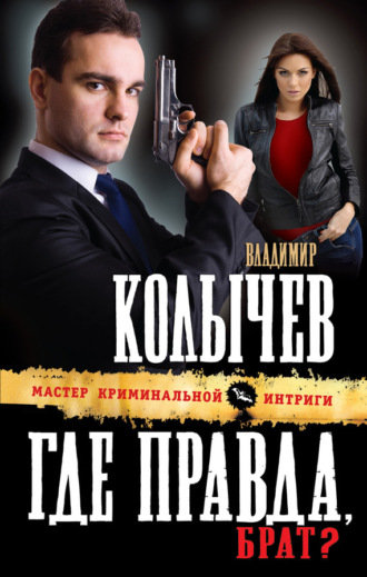 Где правда, брат?. 