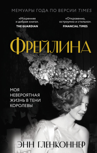 Фрейлина. Моя невероятная жизнь в тени Королевы. 