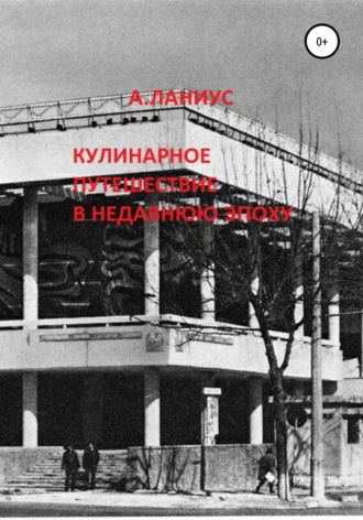Кулинарное путешествие в недавнюю эпоху. 
