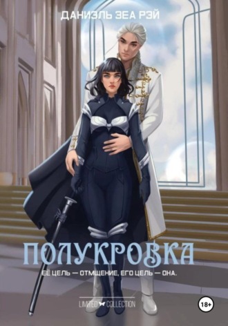 Полукровка. Даниэль Зеа Рэй