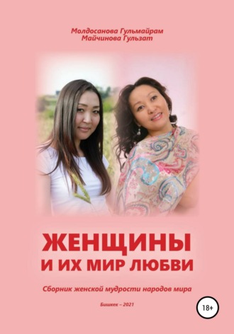 Женщины и их мир любви. Гульмайрам Болотовна Молдосанова